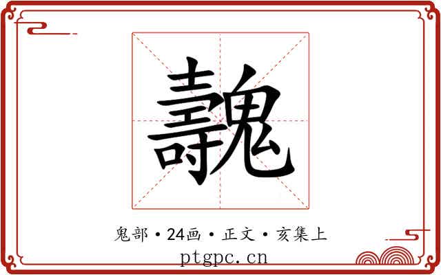 魗