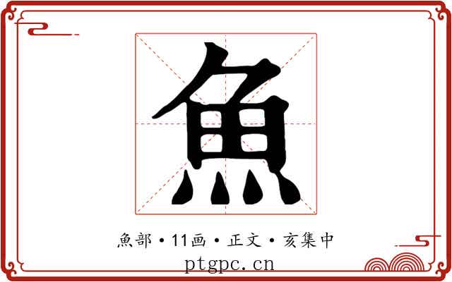 魚