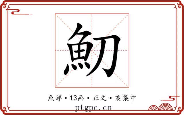 魛