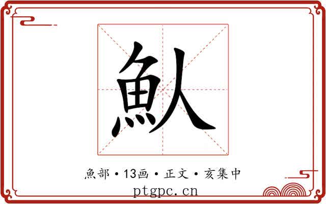 魜