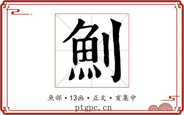魝