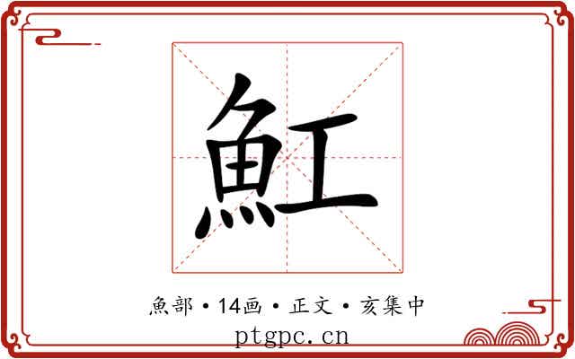 魟