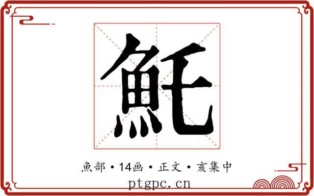 魠