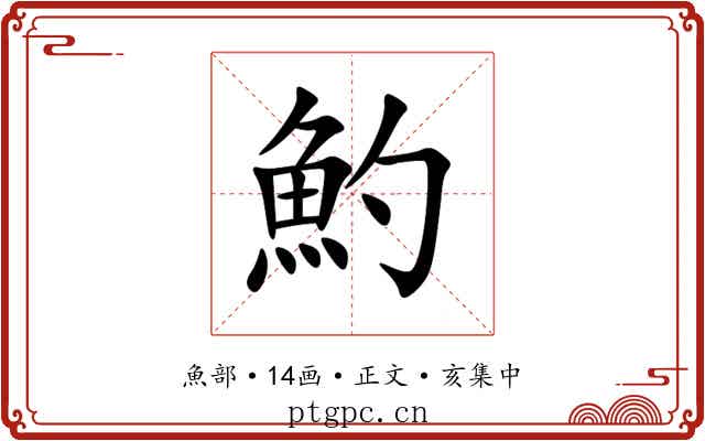 魡