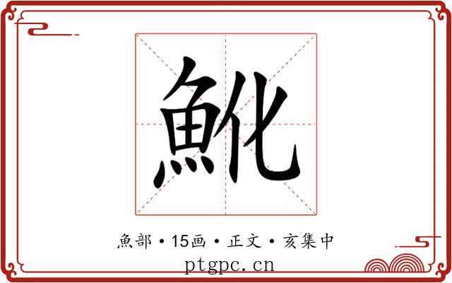 魤