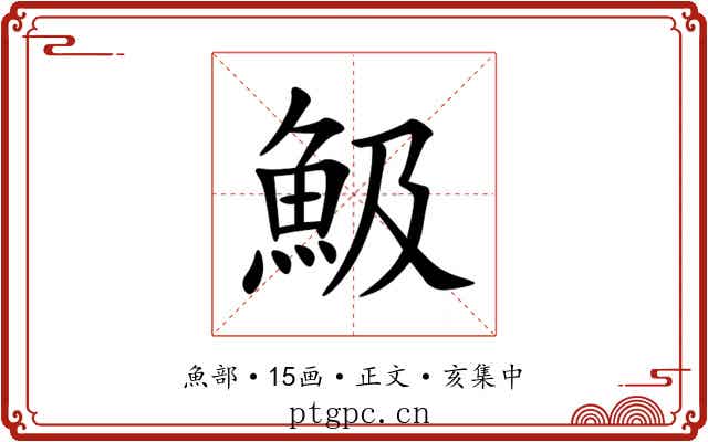 魥