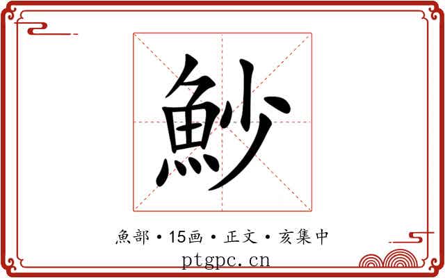 魦