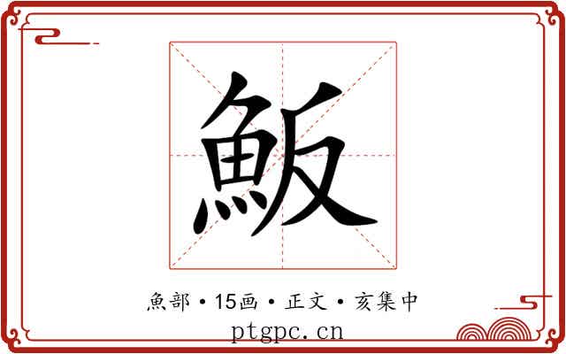 魬