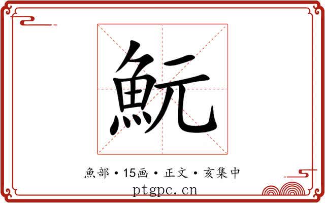 魭