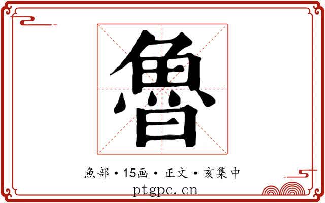 魯
