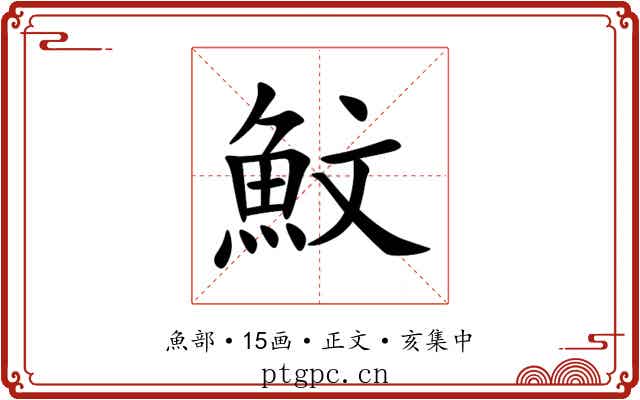 魰