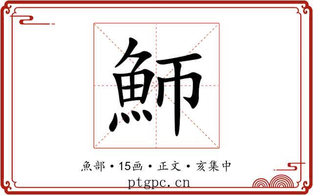 魳