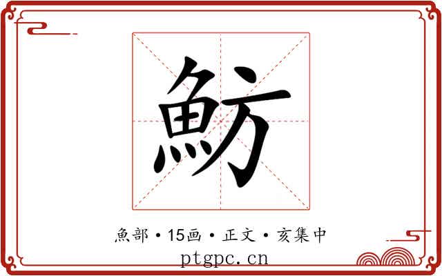 魴