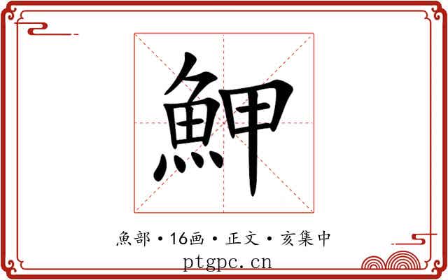 魻