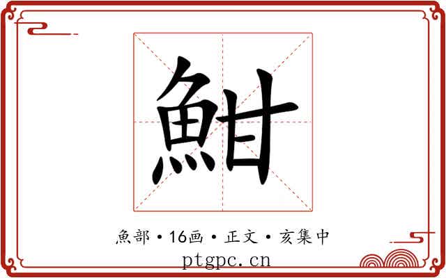 魽