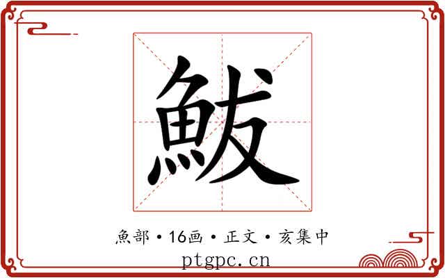 鮁