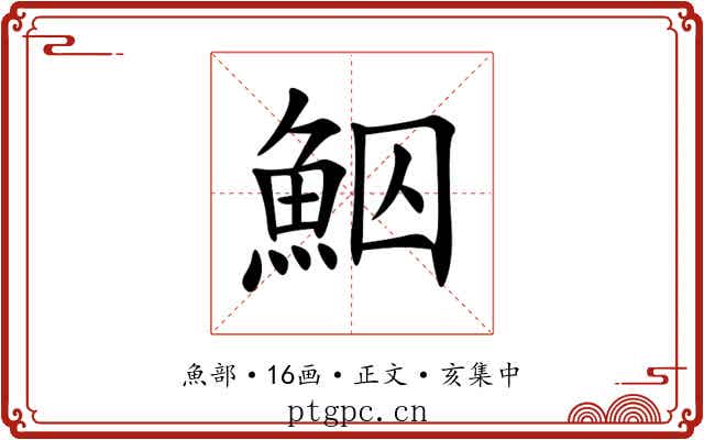 鮂