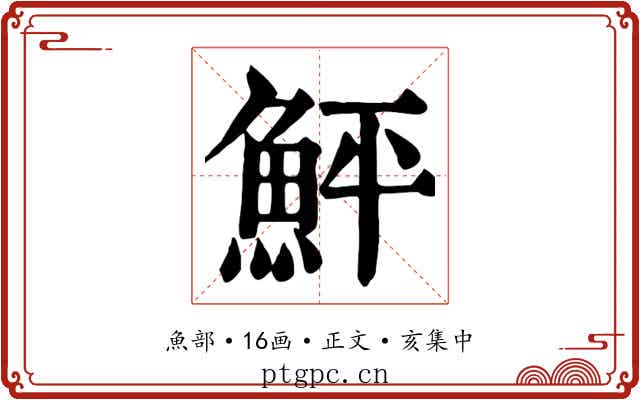鮃