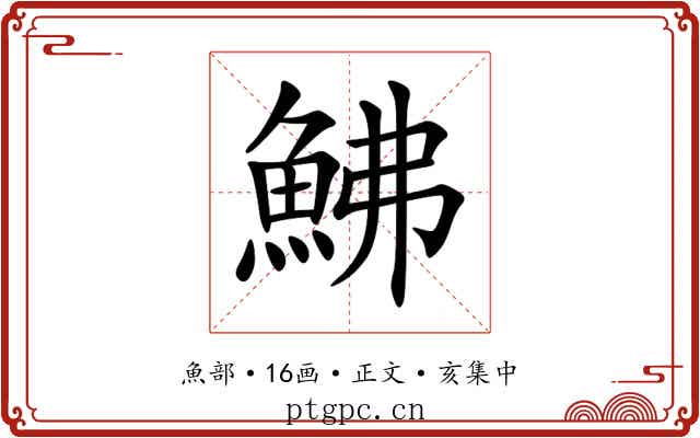 鮄