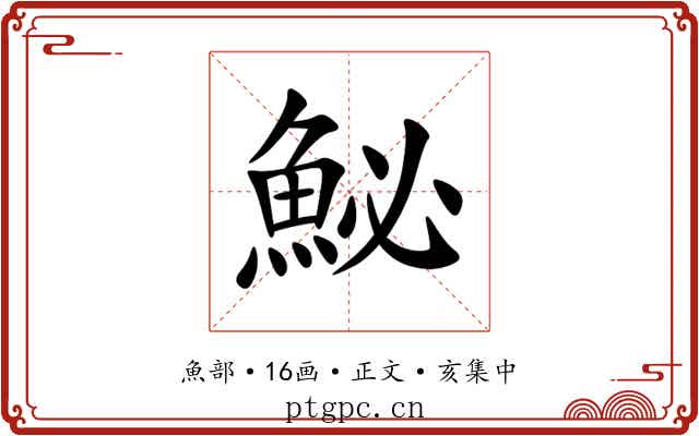 鮅