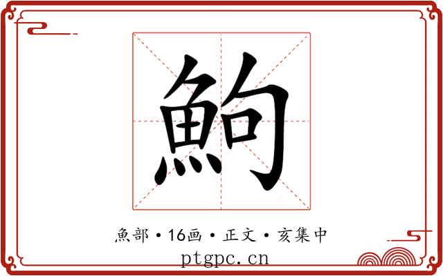 鮈