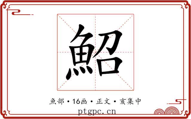 鮉