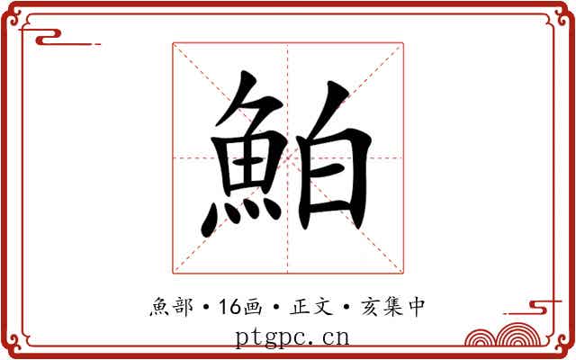 鮊