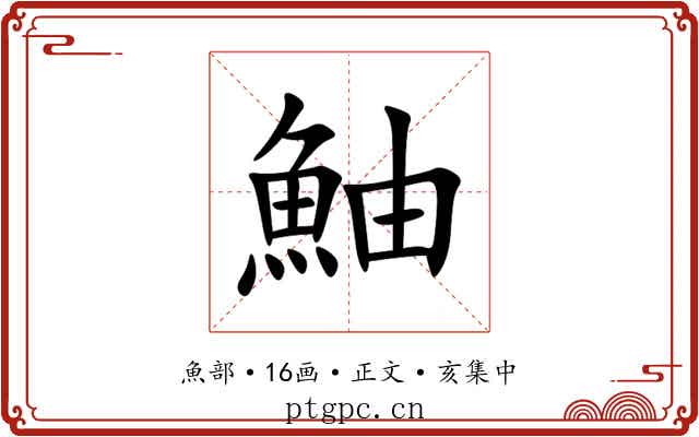 鮋