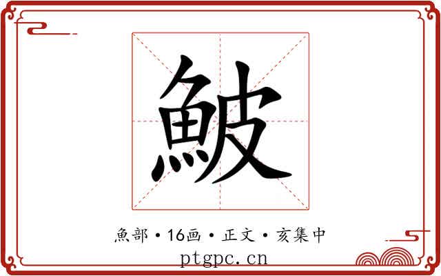 鮍