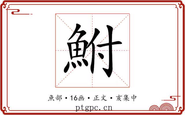 鮒