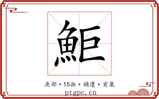 鮔