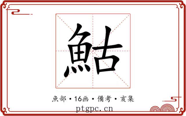 鮕