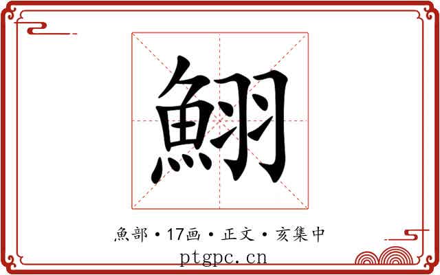 鮙