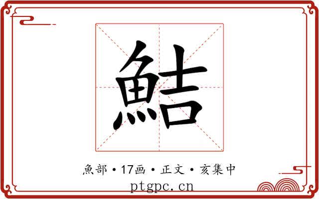 鮚