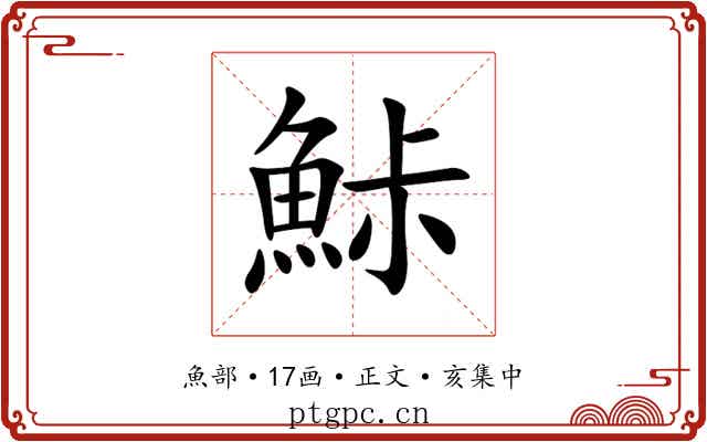 鮛