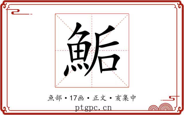 鮜