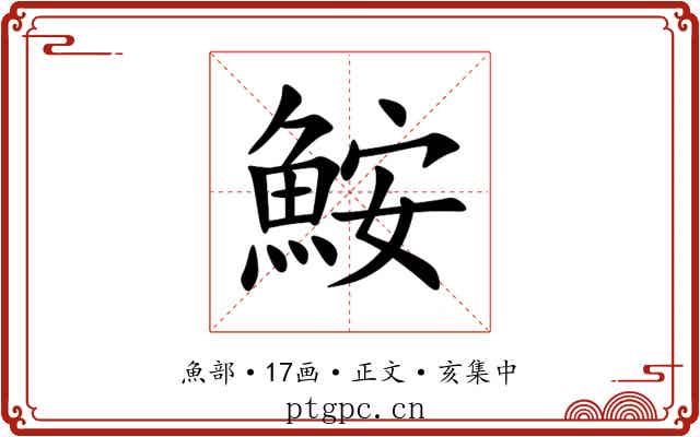 鮟