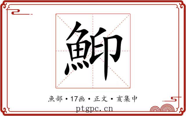 鮣