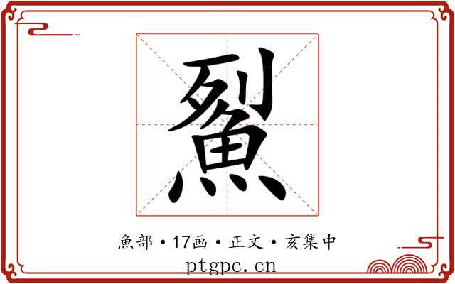 鮤