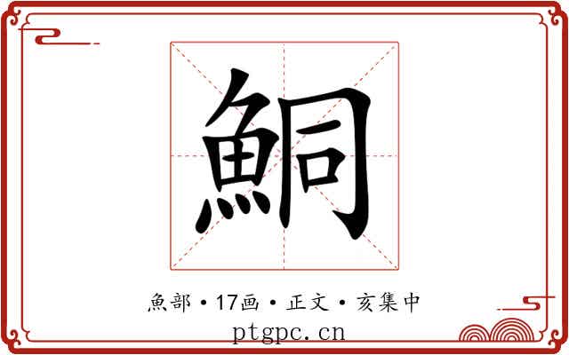 鮦