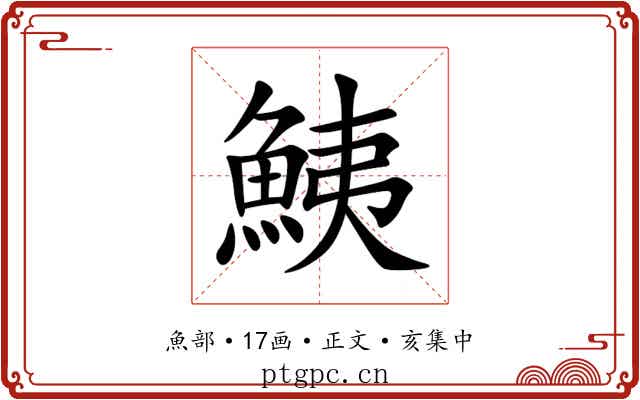 鮧