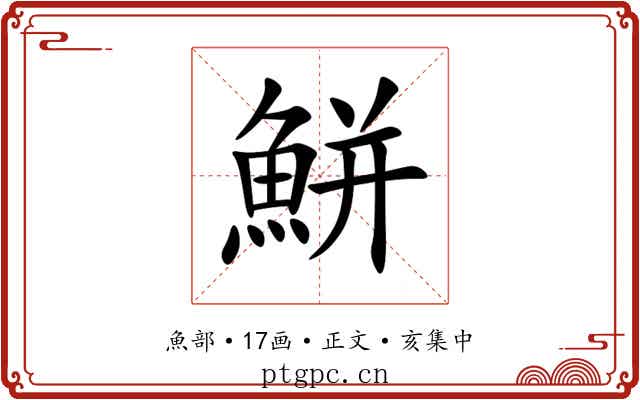 鮩