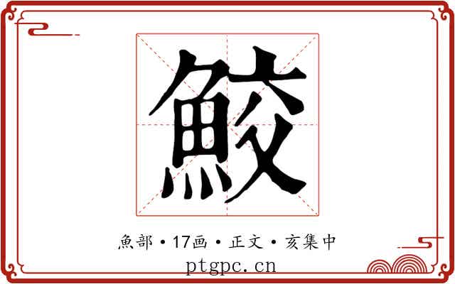 鮫
