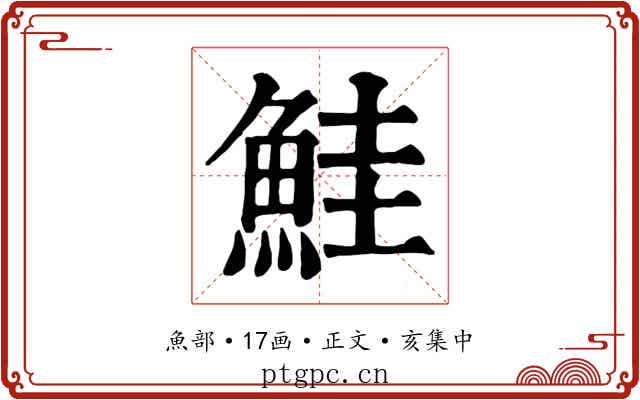 鮭