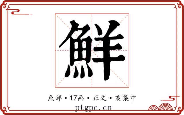 鮮