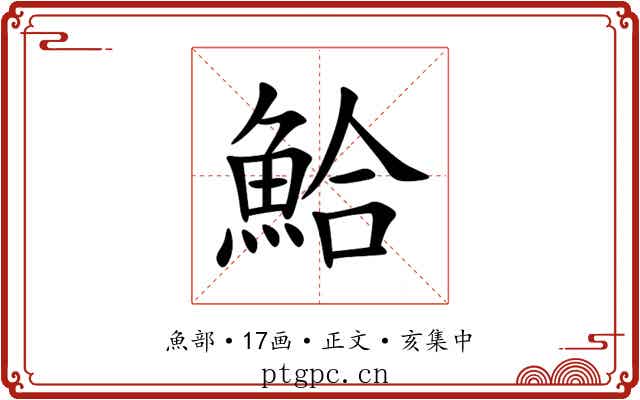 鮯