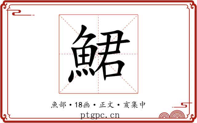 鮶
