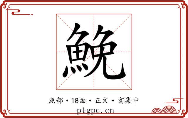 鮸