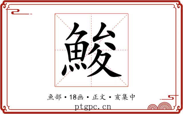 鮻