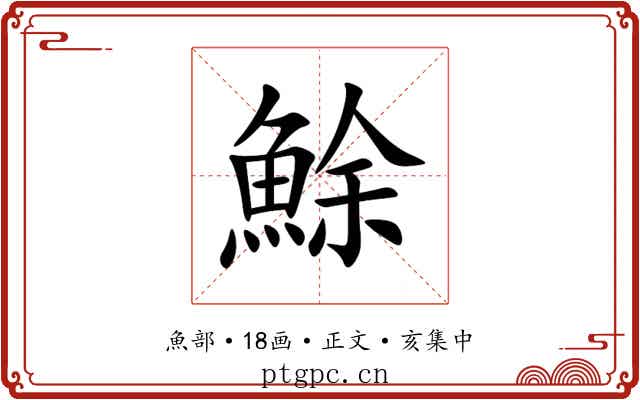 鮽